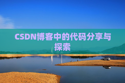 CSDN博客中的代码分享与探索 CSDN博客中的代码分享与探索
