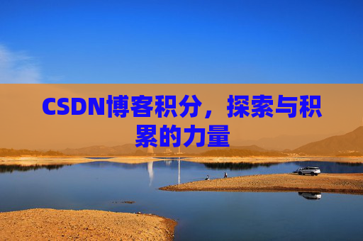 CSDN博客积分,探索与积累的力量